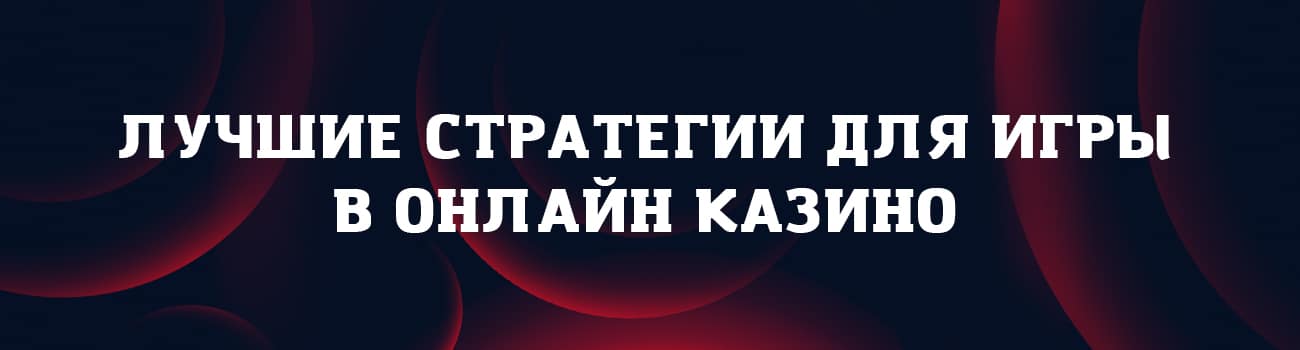 стратегии для игры в казино