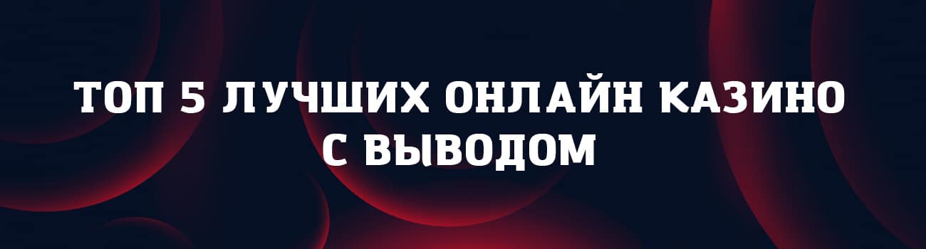 топ 5 казино с контролем честности