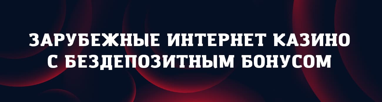 топ зарубежных онлайн казино