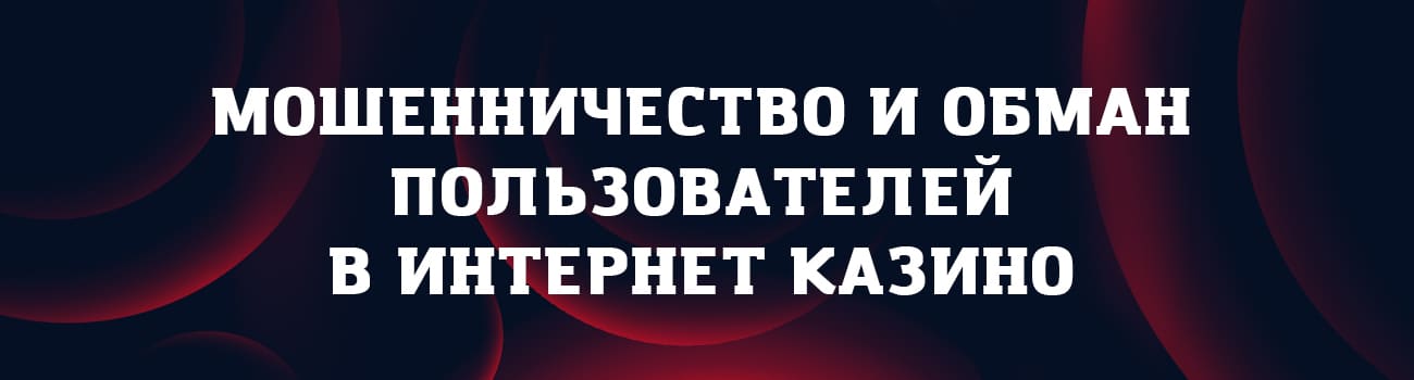 в казино все правда или обман