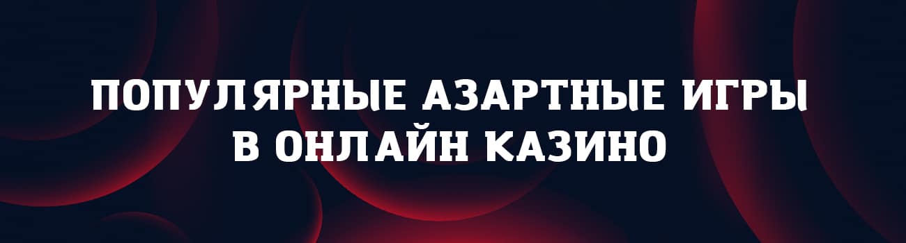 виды азартных игр в казино