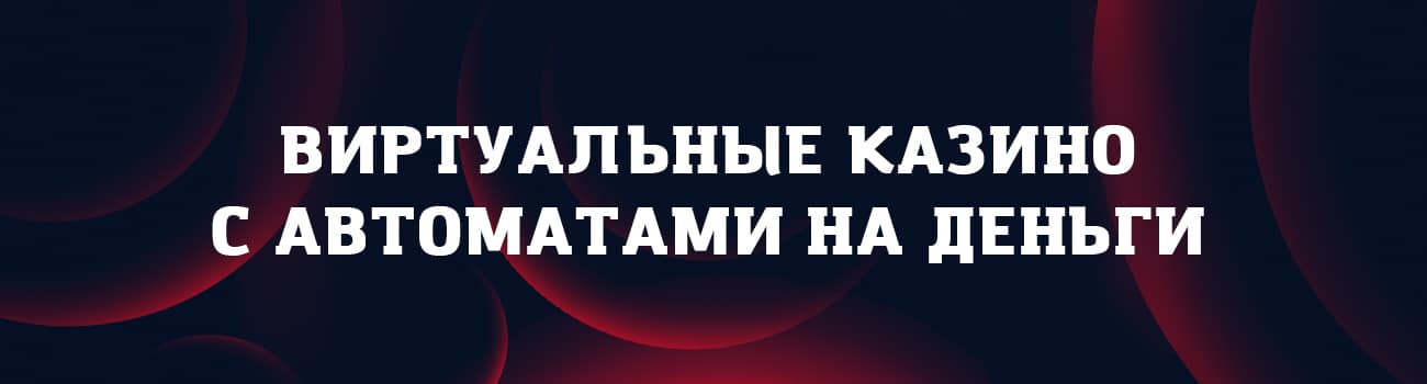 виртуальные казино на деньги