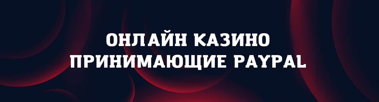 вывод из казино через paypal