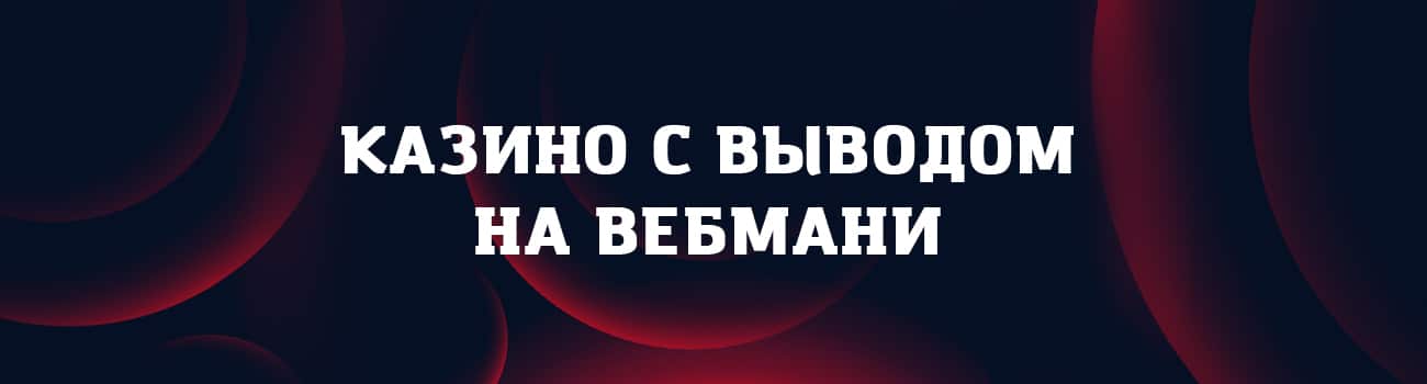 webmoney casino