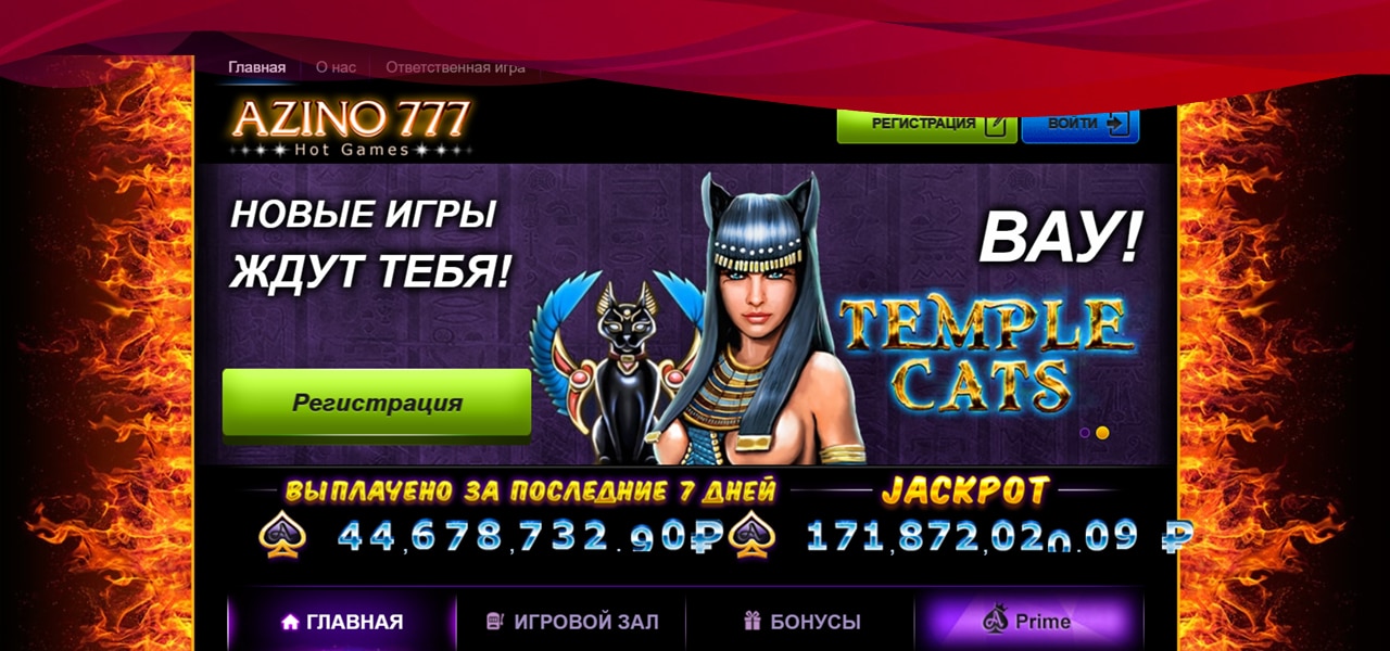зеркало официального сайта азино 777